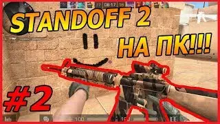ИГРАЮ В STANDOFF 2 НА ПК!!! НОВАЯ РУБРИКА?! - Standoff 2 // Стандофф 2