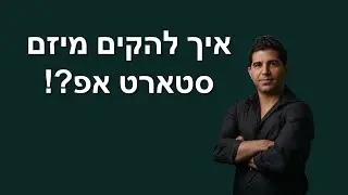 איך להקים מיזם סטארט אפ?