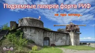 Подземные галереи форта РИФ. 2ч. Не про оптику