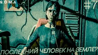 Soma | СПУСТИЛСЯ ГЛУБЖЕ И ВСТРЕТИЛ ПОСЛЕДНЕГО ЧЕЛОВЕКА | #7