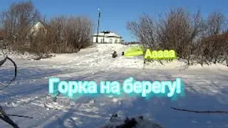 Горка своими руками рядом с домом! Горка на берегу реки!