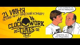 Clockwork Times - Микрорайон