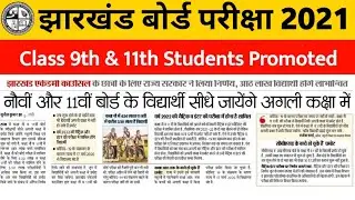 JAC 9th & 11th Students Promoted 2021 || Jharkhand Board Exam News 2021