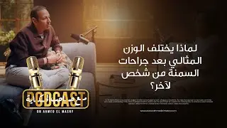 لماذا يختلف الوزن المثالي بعد جراحات السمنة من شخص لآخر؟