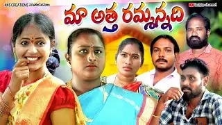 మా అత్త రమ్మన్నది ll maa atha rammannadi ll latest village emotional short film ll narsoji cinemalu