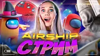 СТРИМ НА НОВОЙ КАРТЕ AMONG US - AIRSHIP!
