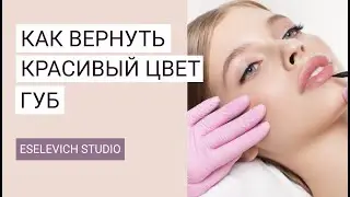 Как вернуть красивый цвет губ. Заживший перманент губ. Татуаж через пол года.