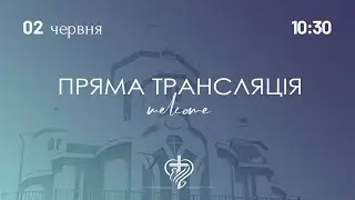 Недільне служіння церкви "Храм Миру" 02.06.2024