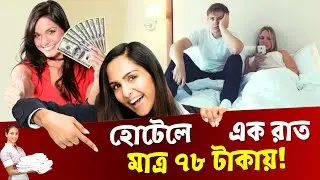 মাত্র ৭৮ টাকায় হোটেলে এক রাত | বিনিময়ে দিতে হবে যা! | One Dollar Hotel