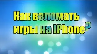 Взлом игр на iOS (Jailbreak needed). Как использовать Game Game на iOS 9-10