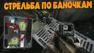 Как Выполнить Квест Стрельба По Баночкам ? [Escape from Tarkov]