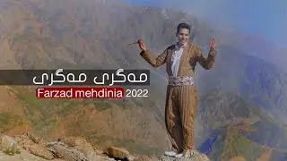 Farzad Mehdi Nia - Gull Magri Magri |  فەرزاد مەهدینیا -گۆڵ مەگری مەگری-هەورامی