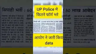 UP Constable total form fill | up police मे कितने फॉर्म भरे आयोग ने बताया