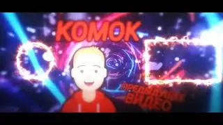 AUTRO / KOMOK / Where are orders?😏