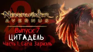 Neverwinter: Avernus ◈ «Сага Зариэль» | The Redeemed Citadel [Выпуск 7 ч.1 ]