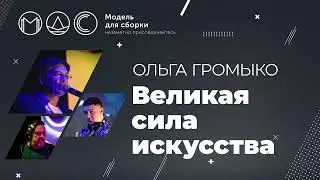 Ольга Громыко. Великая Сила Искусства @ Модель Для Сборки. “AGLOMERAT”. 27.10.2021.