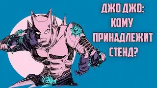 Джо Джо Кому принадлежит стенд JoJo