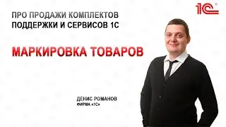 Что такое маркировка товаров? И как организовать маркировку через 1С ЭДО?