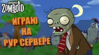 Мультиплеер с PVP ►  Project Zomboid / стрим