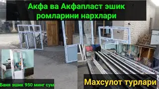 АКФА ва АКФАПЛАСТ эшик ромлари нархлари Узун тумани.