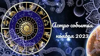 Астро события ноября 2023