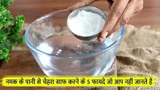 नमक के पानी से चेहरा साफ करने के 5 फायदे जो आप नहीं जानते है || Salt Water Benefits of Skin