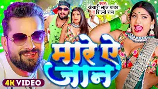 #Video | #Khesari Lal Yadav | मारे ऐ जान | #Shilpi Raj | Mare Ae Jaan | New Bhojpuri Hits 2024