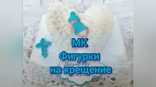 Как сделать фигурки из мастики для торта на крещение