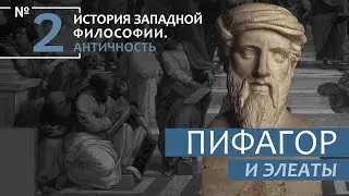 История Западной философии. Лекция №2. «Пифагор и элеаты»