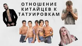 Отношение китайцев к татуировкам | почему китайцы не любят татуировки