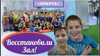 Вернули себе зал! Дети счастливы!