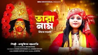 তারা নাম নিয়ে চলো | Tara Name Niye Chalo |  Kali Puja Song | Kali Puja Song 2024 | BRM Devotional