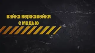 Пайка нержавейки с медью