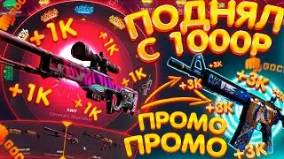 ОКУПИЛСЯ с 1000 РУБЛЕЙ НА GOCS PRO!? ПРОМОКОД на БАРАБАН БОНУСОВ - ГОКС ПРО! GOCS8 и GOCS9 ПРОВЕРКА!