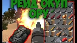 ||Рейдим топера|| HurtWorld