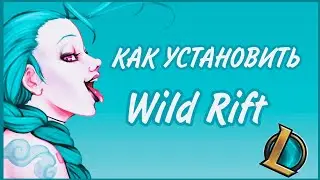 •||ГДЕ СКАЧАТЬ Wild Rift||•КАК?||•