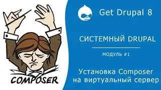 Системный Drupal. 1.3.1 Установка Composer