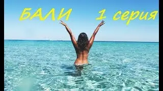 Путешествие по Бали Отели Пляжи Достопримечательности Серия 1