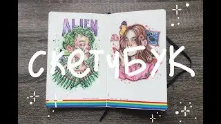 A sketchbook review, or 