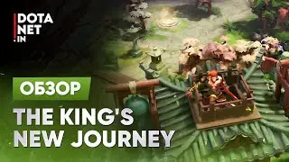 The King's New Journey | Dota 2