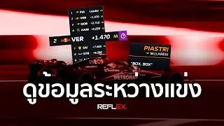 F1 | ดูคลิปนี้จบ เข้าใจข้อมูล Leaderboard มากขึ้นแน่นอน!