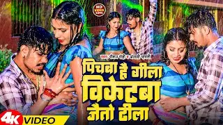 #Video | पिचबा है गीला विकेटबा जैतो ढीला | #Raushan Rohi & Riya Raj | Magahi Song 2024
