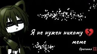 💢💔 // я не нужен никому //  💔💢 [meme] // gacha life // Оригинал ✨
