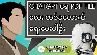 Chat GPT နဲ့ Presentation PDF တစ်ခုပြုလုပ်နည်း | Make a pdf file for presentation using chat gpt