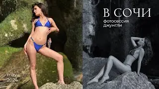 Сочи влог | устроили с друзьями фотосъемку у водопада!