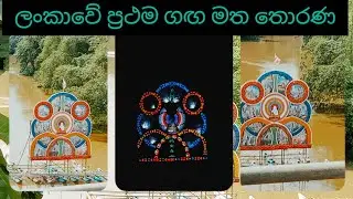 kalu gange thorana/ කළු ගඟේ තොරණ/Ratnapura thorana 2023