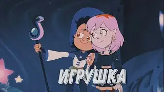 Дом Совы AMV // Edit Игрушка {Green Apelsin} 
