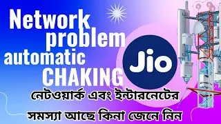 Online jio network coverage health check অটোমেটিক চেক হয়ে যাবে নেটওয়ার্ক & ইন্টারনেট কানেকশন