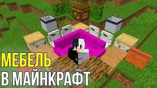 Мод на мебель в Майнкрафт