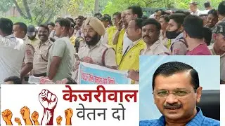 Kejriwal वेतन दो | 5 महीने से सैलरी नहीं आई | CM House पर धरना प्रदर्शन | politics #trending #shorts